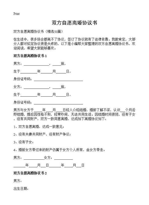 双方自愿离婚协议书50篇