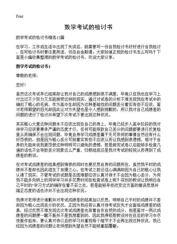数学考试的检讨书