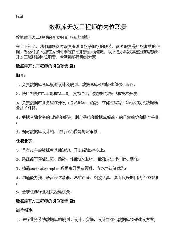 数据库开发工程师的岗位职责18篇