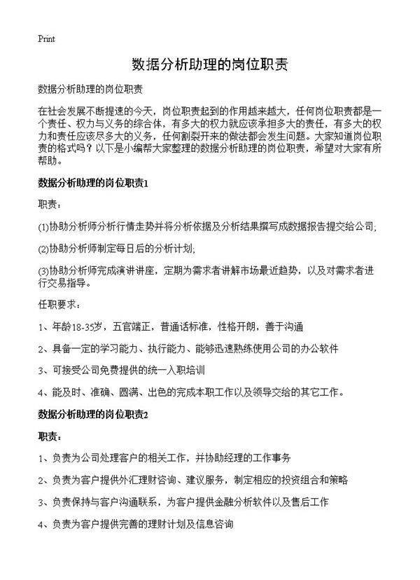数据分析助理的岗位职责