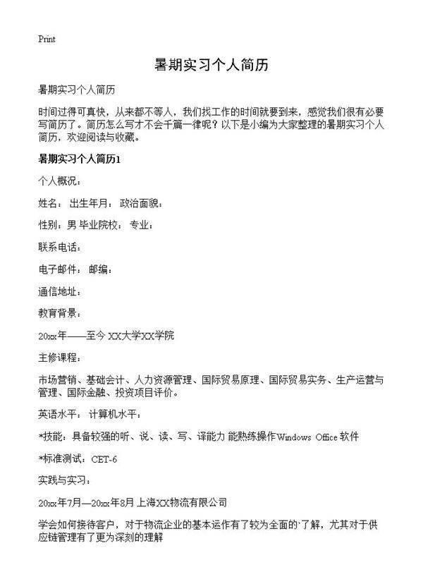 暑期实习个人简历
