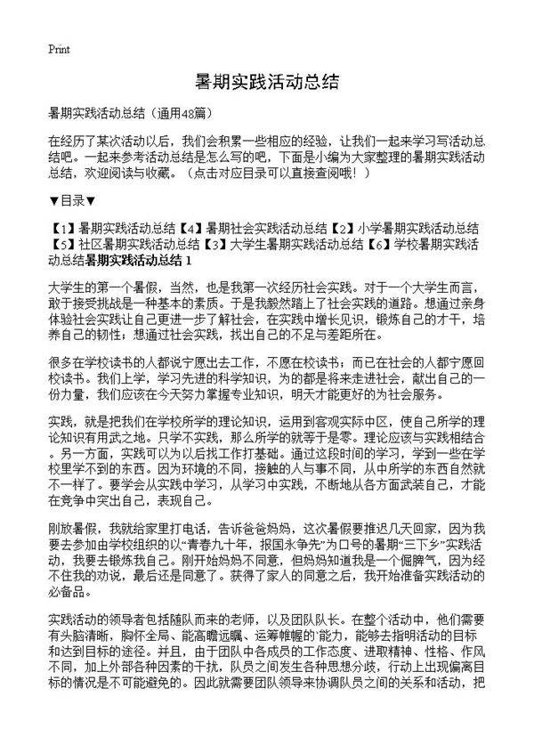 暑期实践活动总结48篇