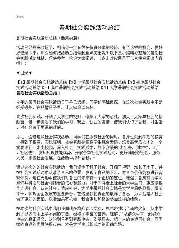 暑期社会实践活动总结64篇