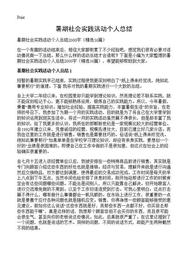 暑期社会实践活动个人总结16篇
