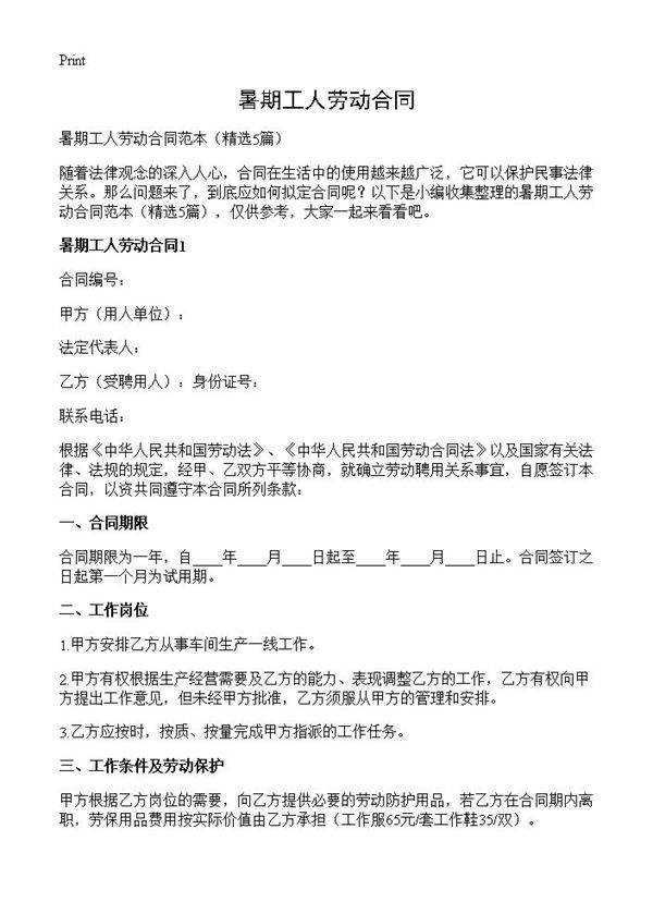 暑期工人劳动合同5篇