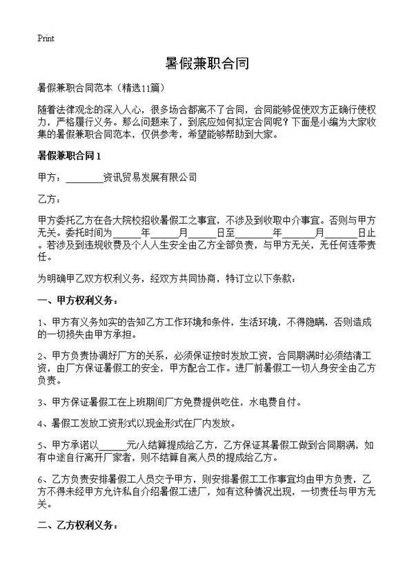 暑假兼职合同11篇