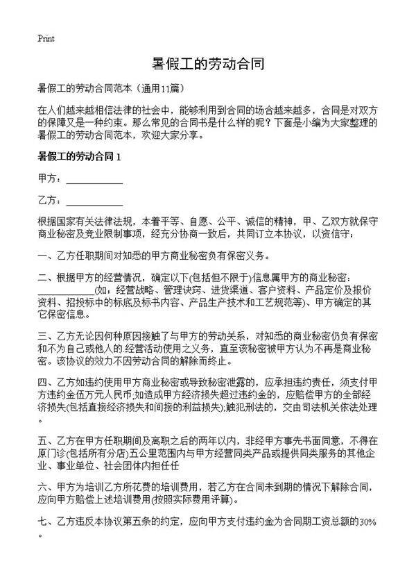 暑假工的劳动合同11篇