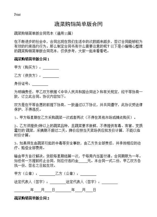 蔬菜购销简单版合同11篇