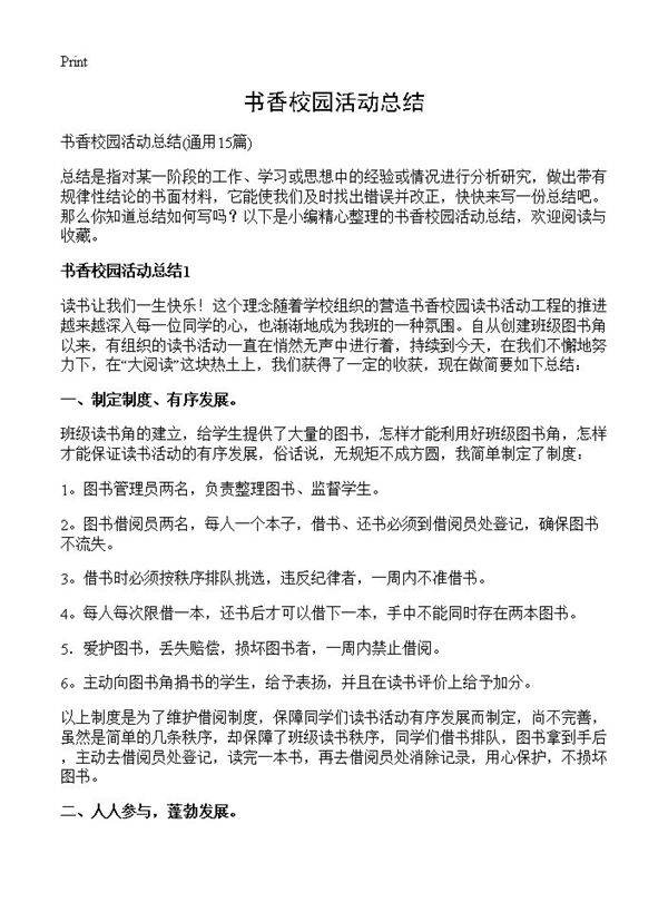 书香校园活动总结15篇