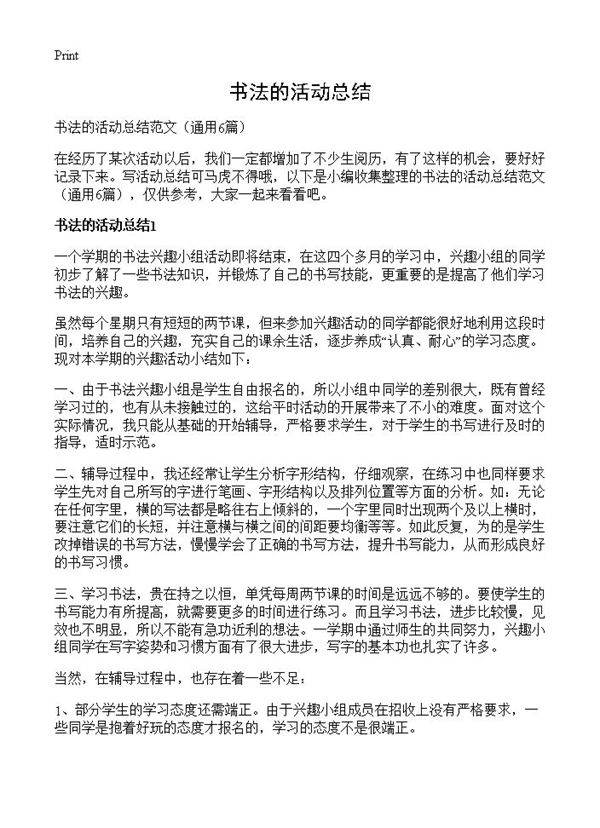 书法的活动总结6篇