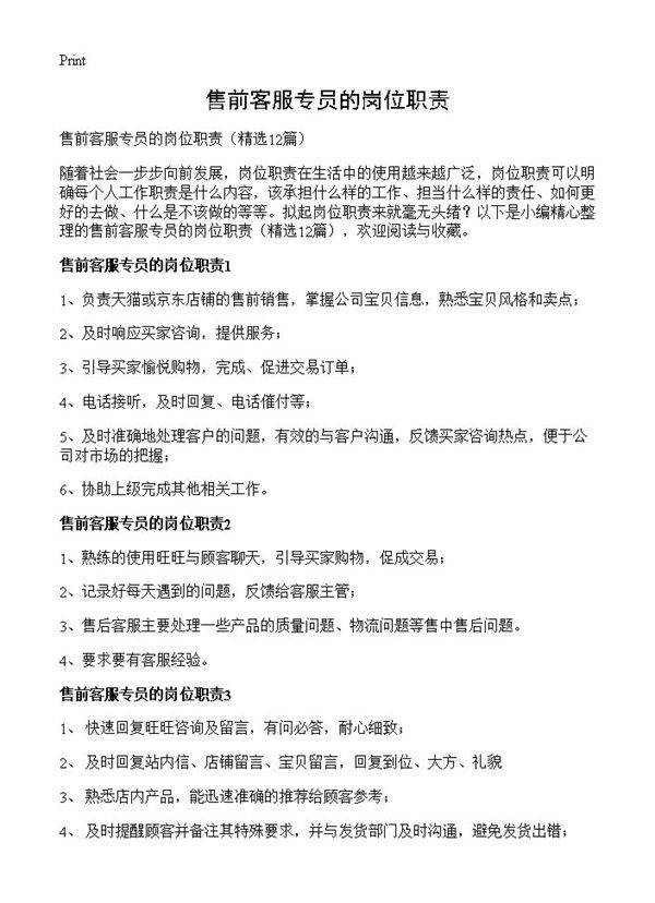 售前客服专员的岗位职责12篇