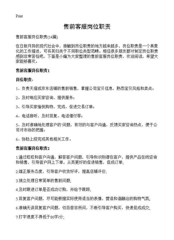 售前客服岗位职责14篇