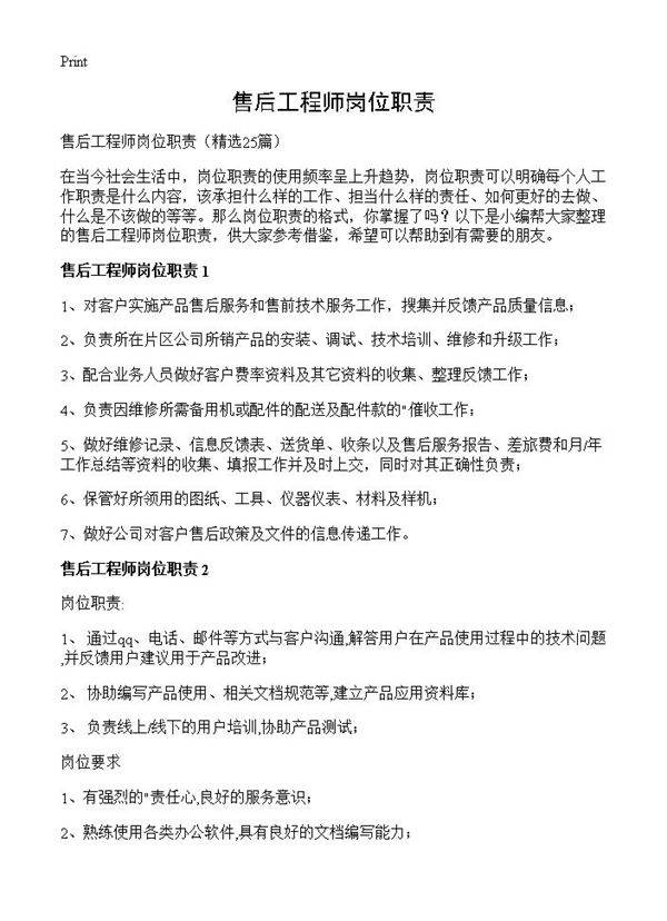 售后工程师岗位职责25篇