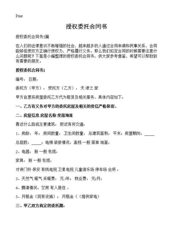 授权委托合同书