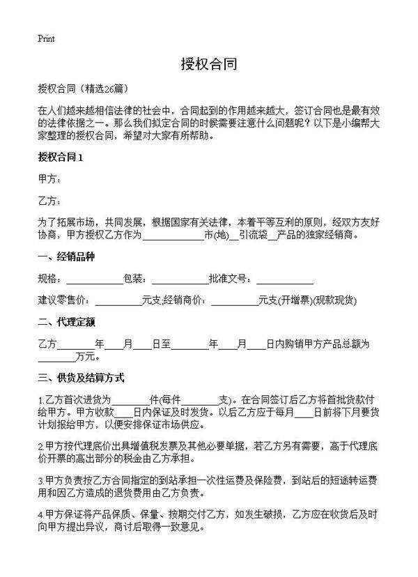 授权合同26篇