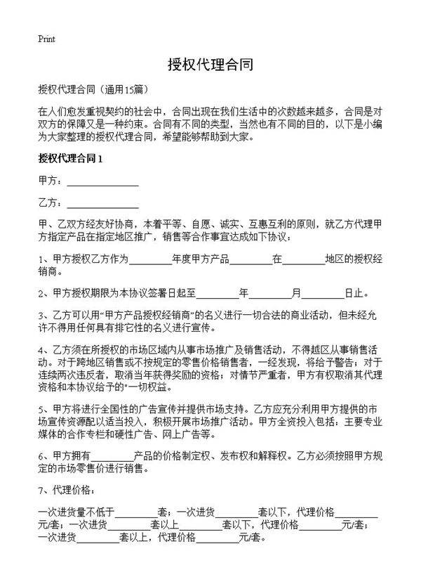 授权代理合同15篇