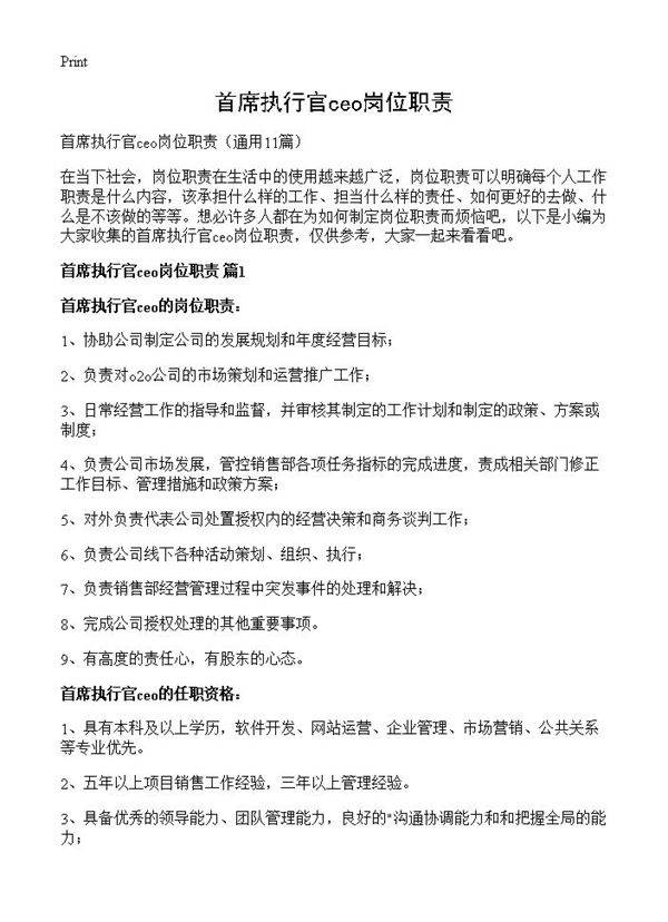 首席执行官ceo岗位职责11篇