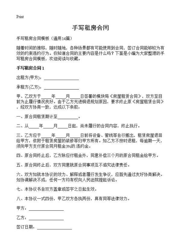 手写租房合同14篇