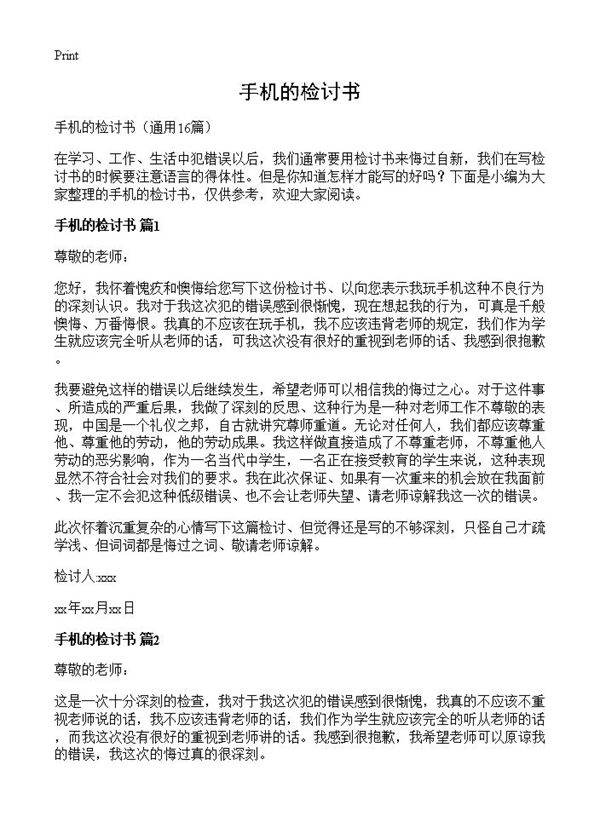 手机的检讨书16篇