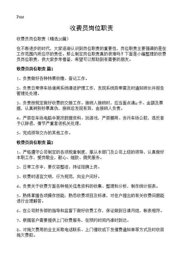 收费员岗位职责20篇