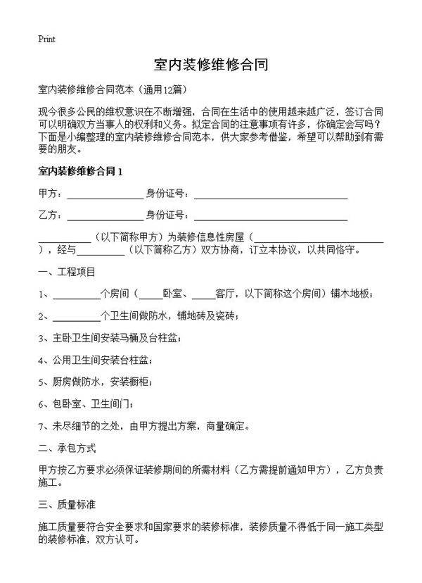 室内装修维修合同12篇