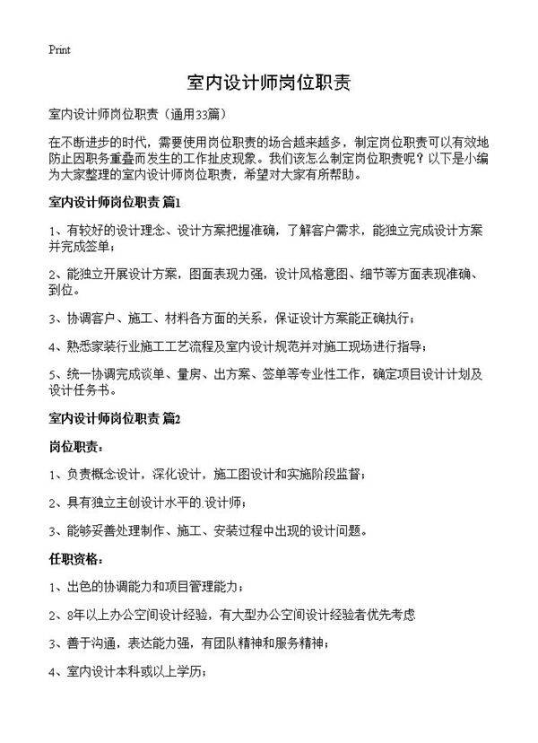 室内设计师岗位职责33篇