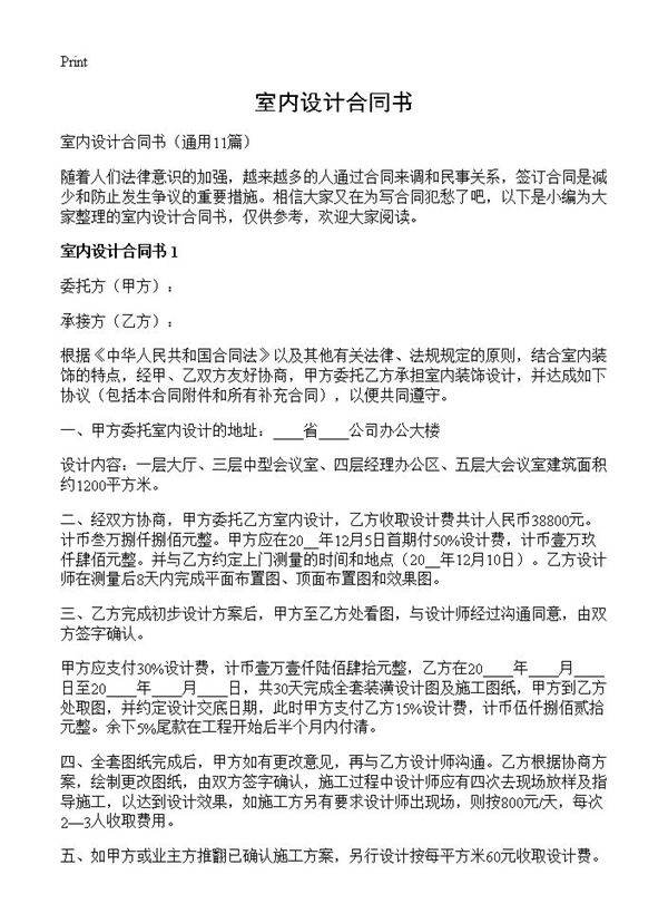 室内设计合同书11篇