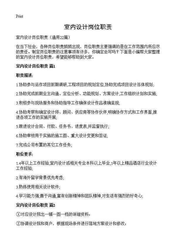 室内设计岗位职责22篇