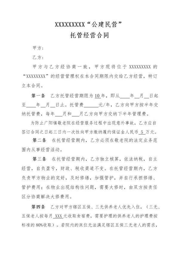 敬老院承包经营合同范本