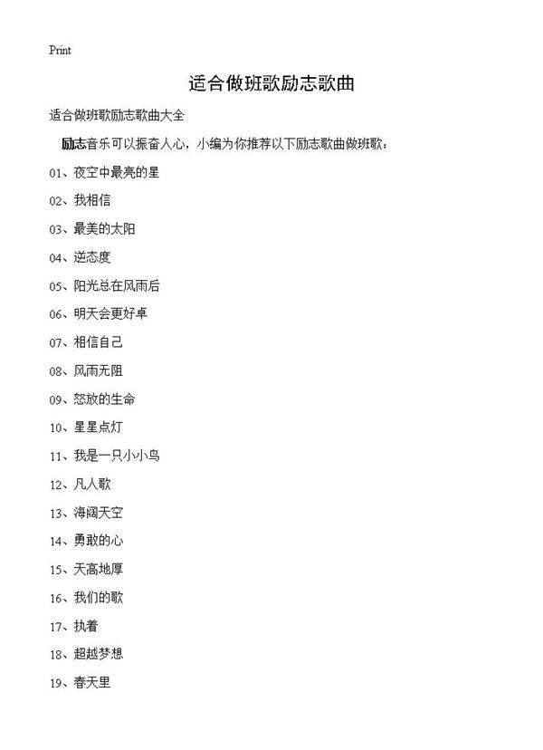 适合做班歌励志歌曲