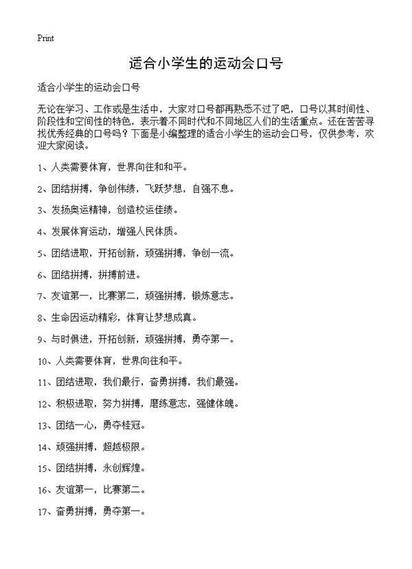 适合小学生的运动会口号