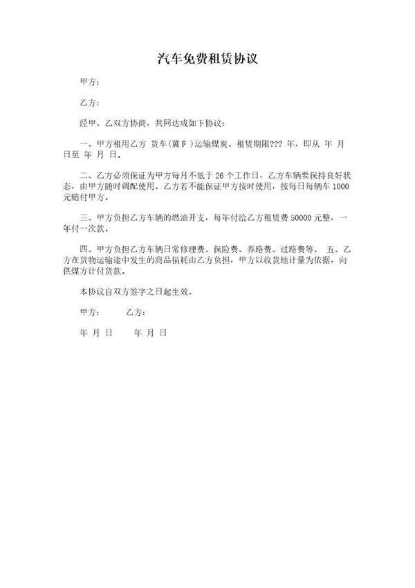 汽车免费租赁协议