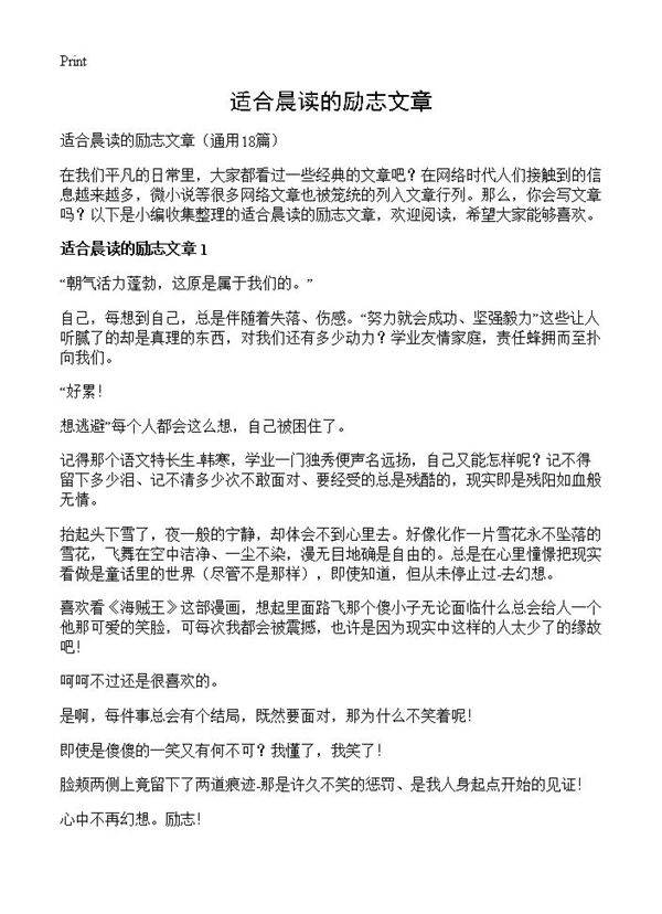 适合晨读的励志文章18篇