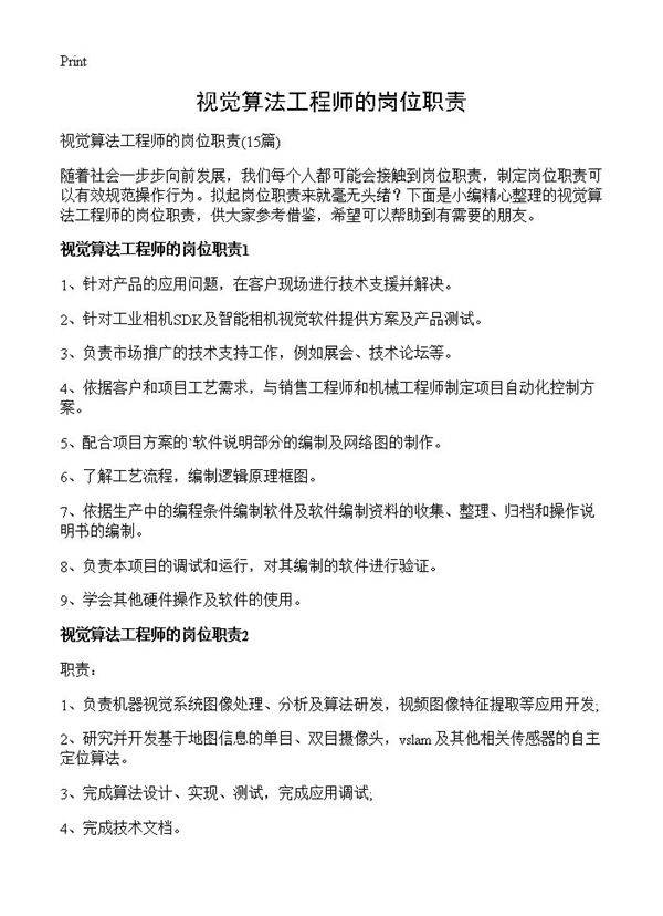 视觉算法工程师的岗位职责15篇