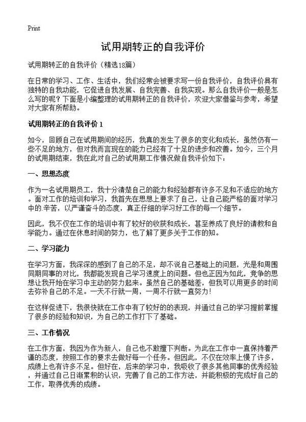 试用期转正的自我评价18篇