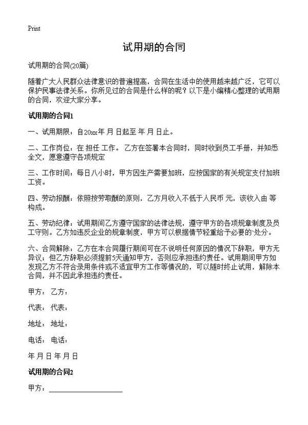 试用期的合同20篇