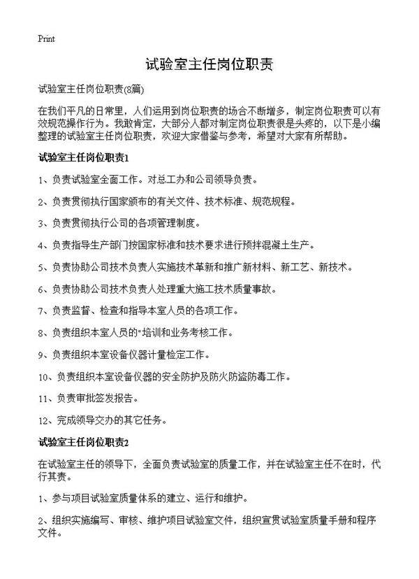 试验室主任岗位职责8篇
