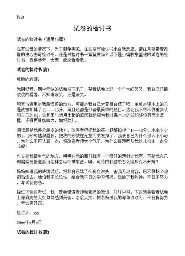 试卷的检讨书14篇