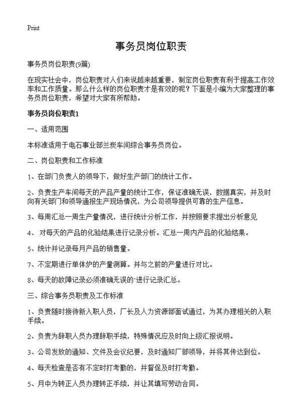 事务员岗位职责9篇