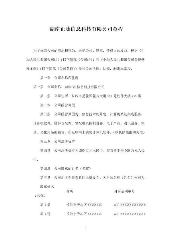 湖南XX信息科技有限公司章程