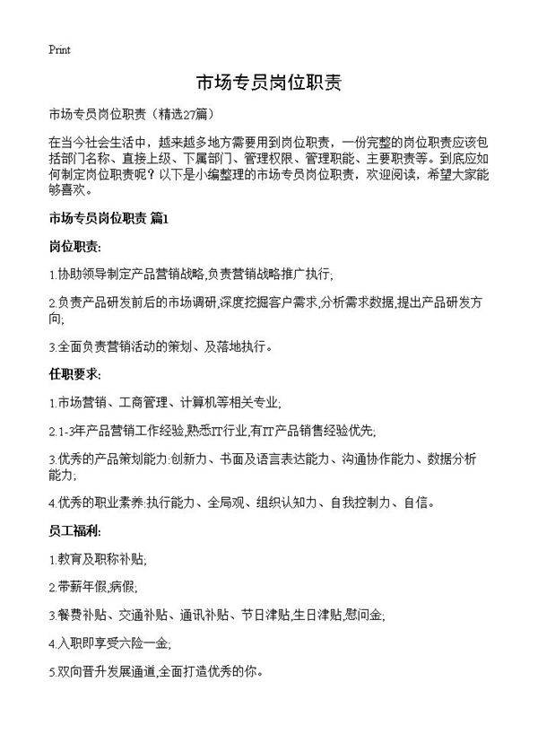 市场专员岗位职责27篇