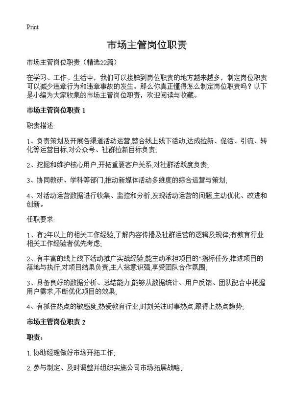 市场主管岗位职责22篇