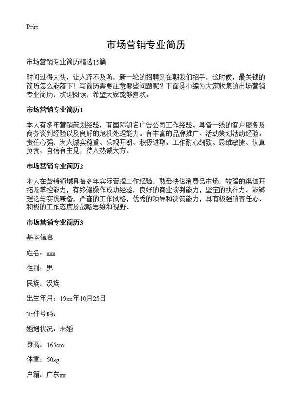 市场营销专业简历