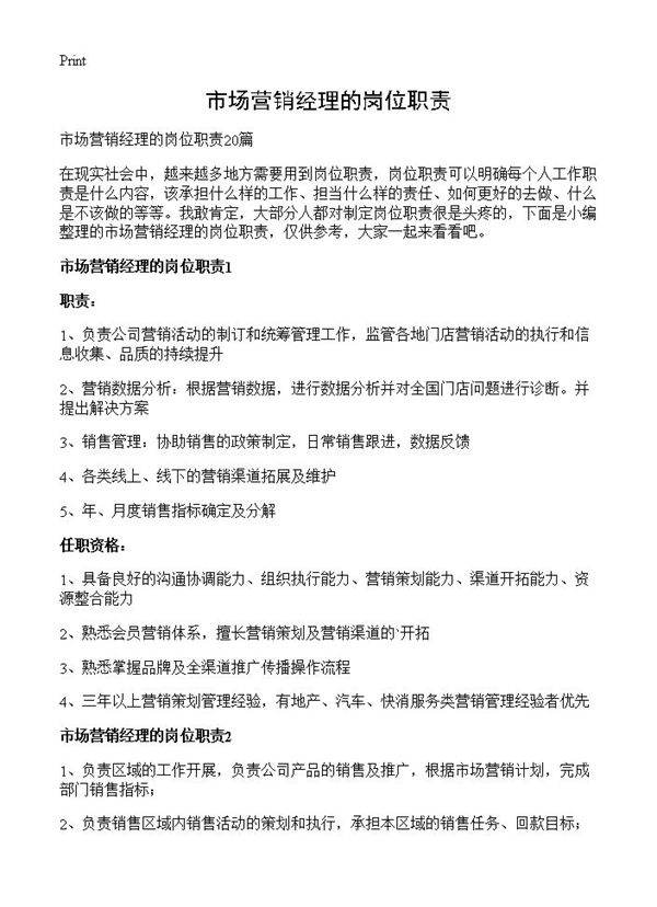 市场营销经理的岗位职责