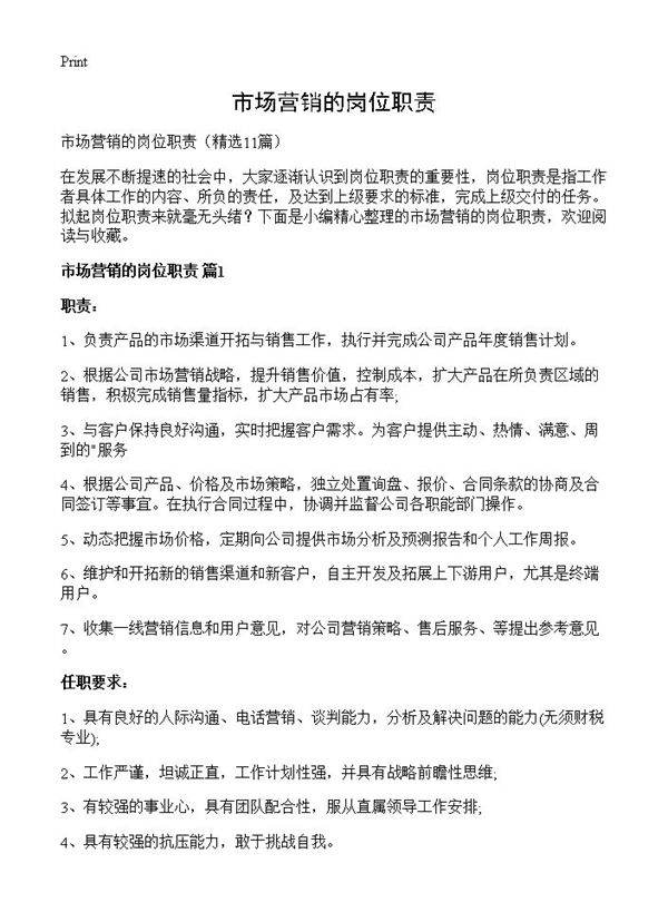 市场营销的岗位职责11篇