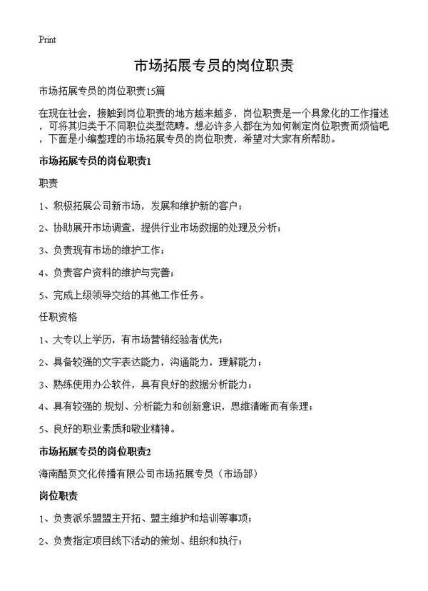 市场拓展专员的岗位职责