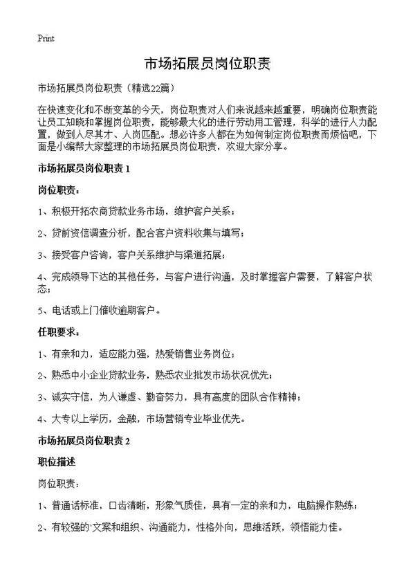市场拓展员岗位职责22篇