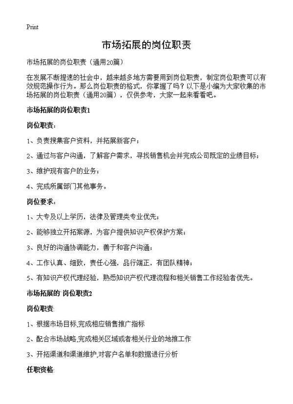 市场拓展的岗位职责20篇