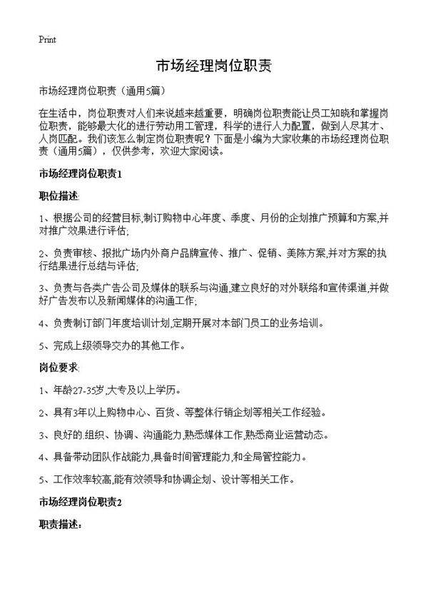 市场经理岗位职责5篇