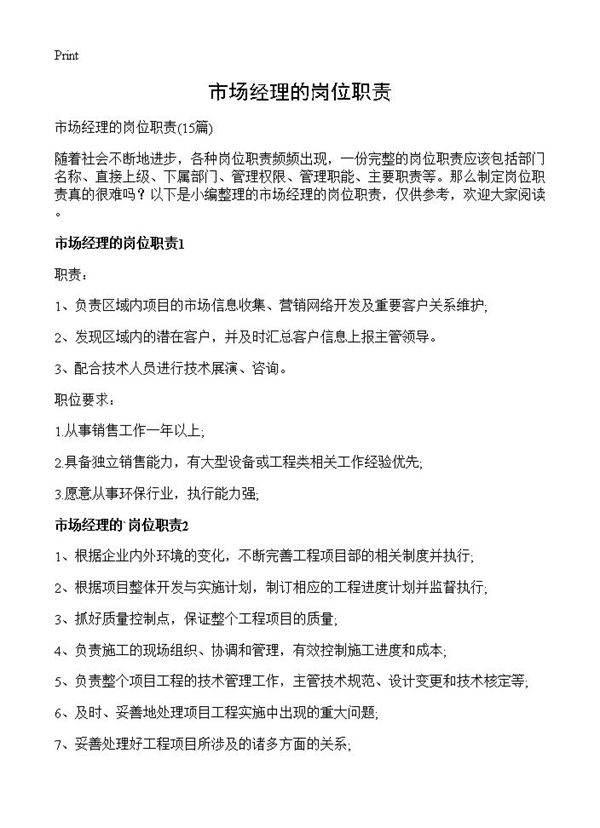 市场经理的岗位职责15篇